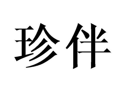 珍伴