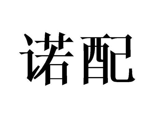 诺配