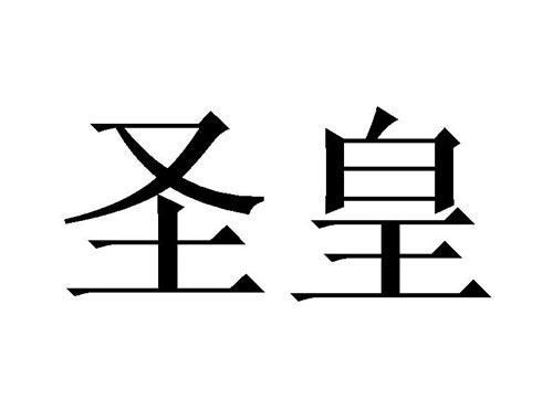 圣皇
