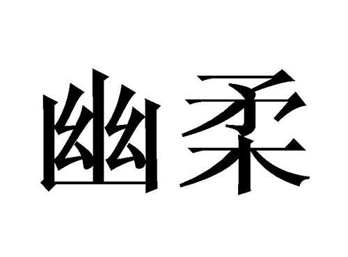 幽柔