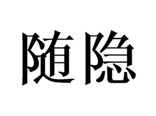 随隐