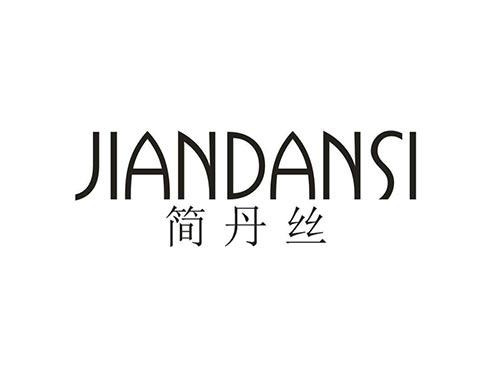 简丹丝