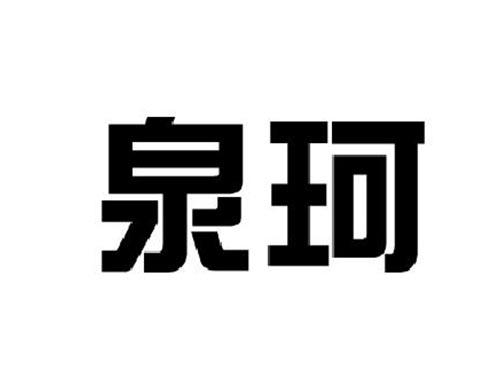 泉珂