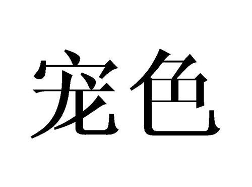 宠色