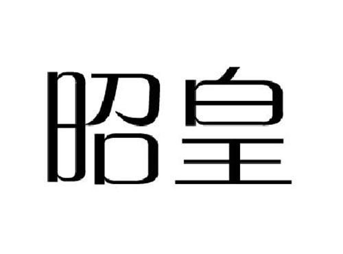 昭皇