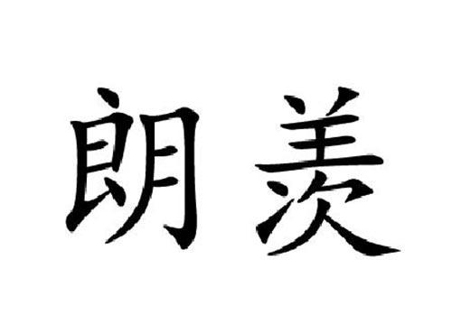 朗羡