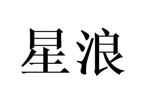 星浪
