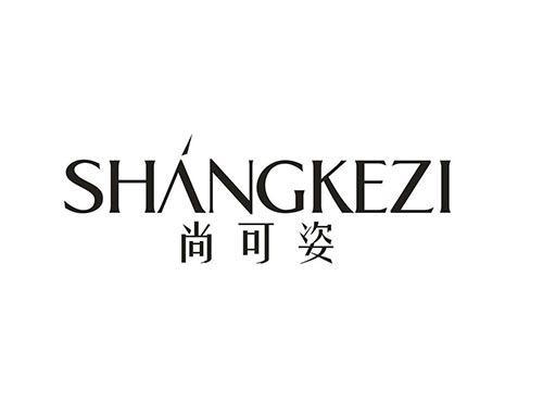 尚可姿
