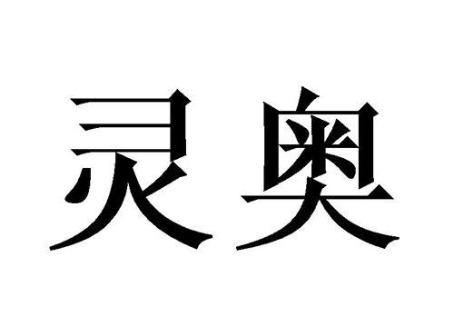 灵奥