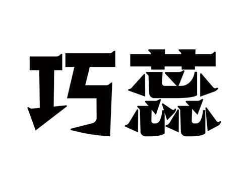 巧蕊