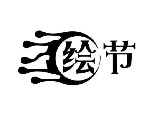 绘节