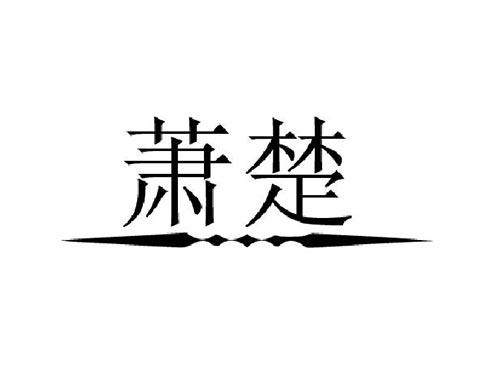萧楚