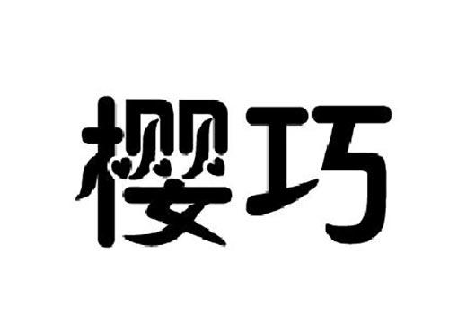 樱巧