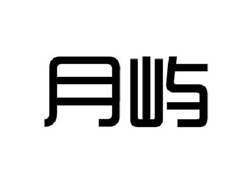 月屿