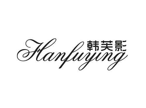 韩芙影