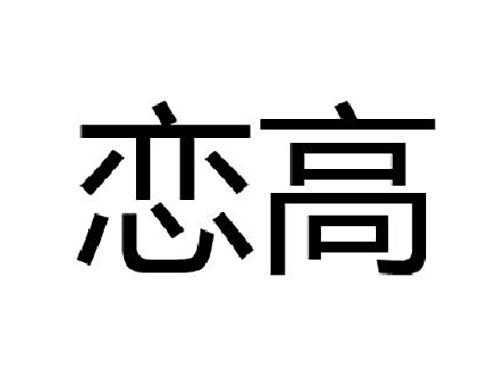 恋高