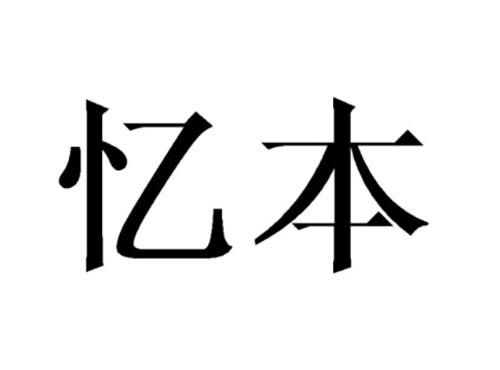 忆本