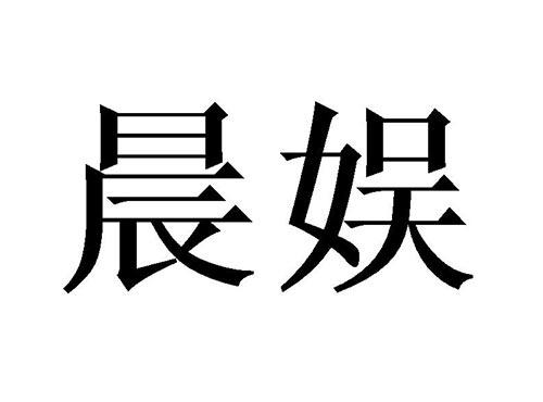 晨娱