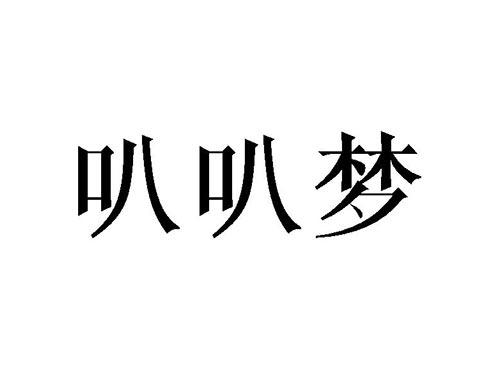 叭叭梦