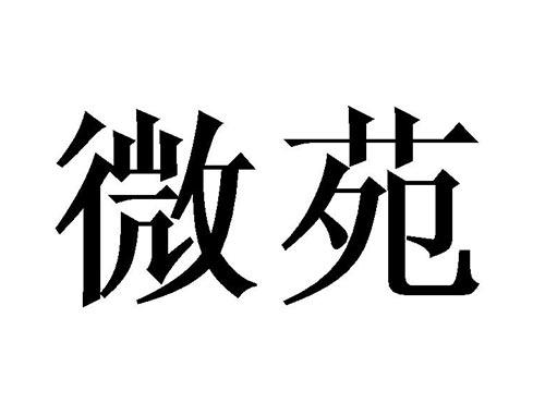 微苑