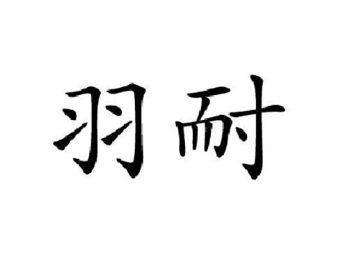 羽耐