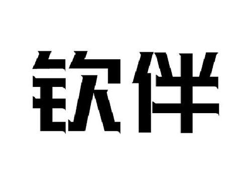 钦伴