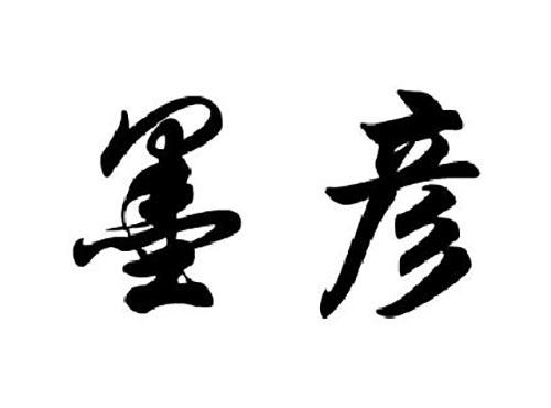 墨彦