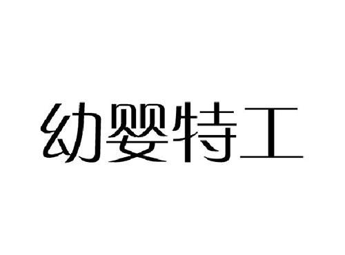 幼婴特工