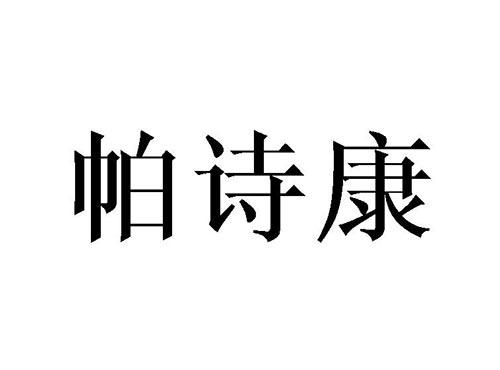 帕诗康