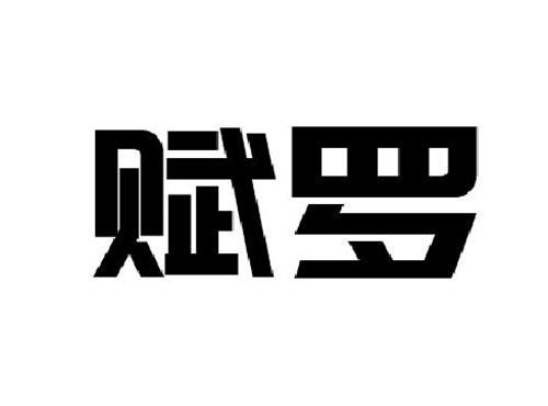 赋罗
