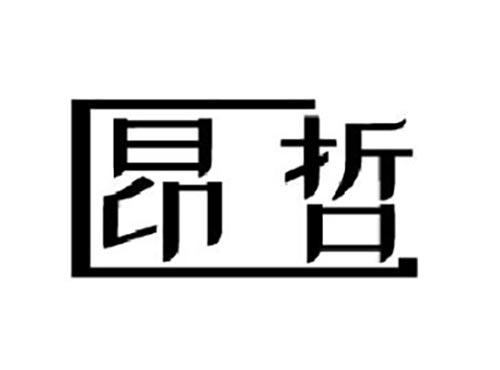 昂哲