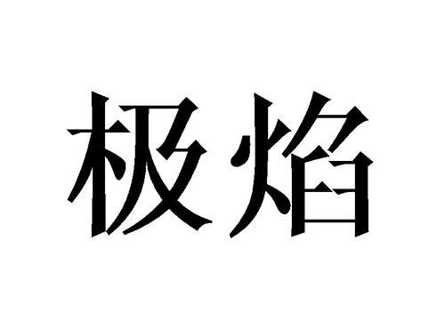极焰