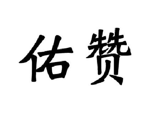 佑赞