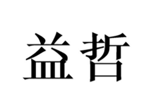 益哲