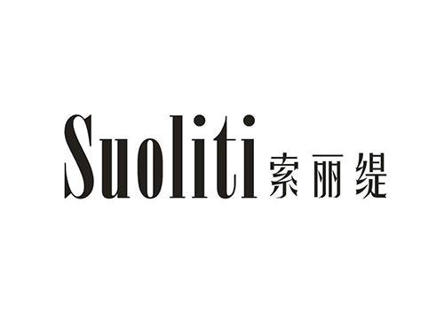 索丽缇