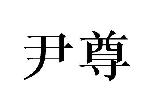 尹尊