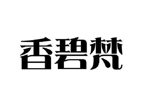 香碧梵