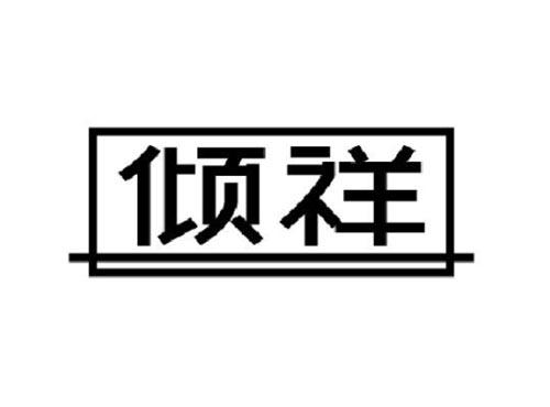 倾祥