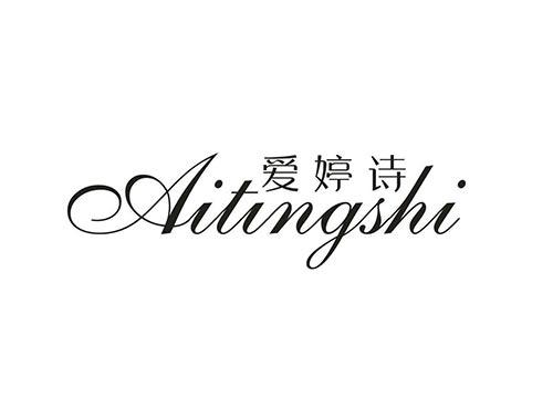 爱婷诗