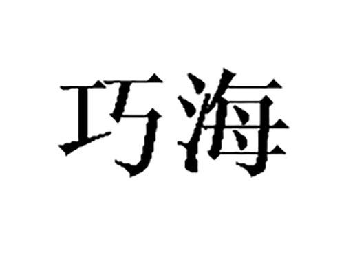 巧海