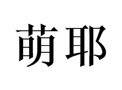 萌耶