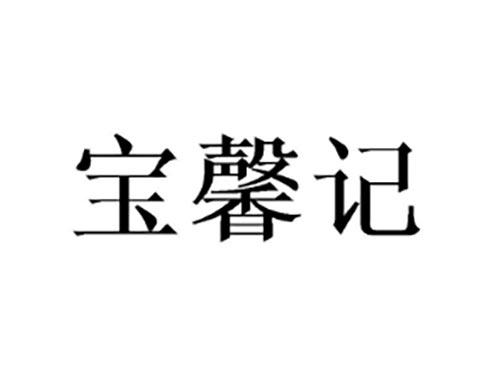 宝馨记
