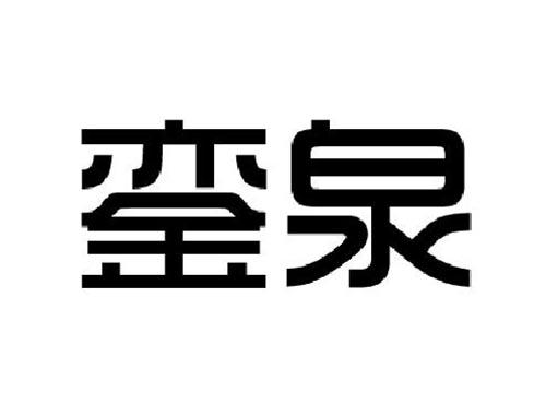 銮泉