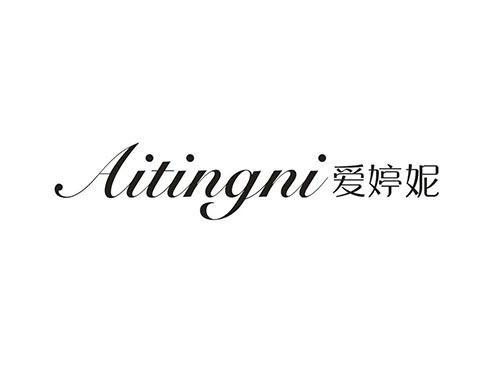 爱婷妮