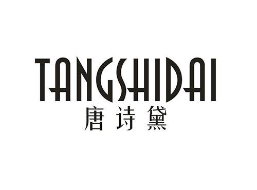 唐诗黛