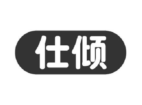 仕倾
