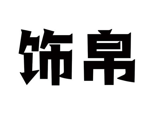 饰帛