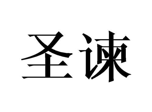 圣谏