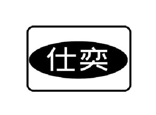 仕奕