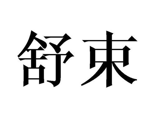 舒束